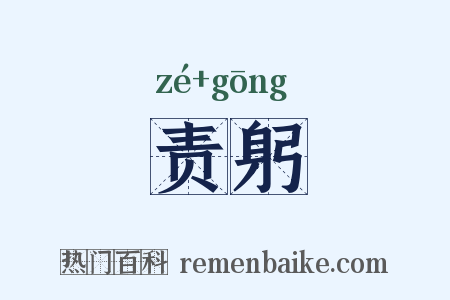 责躬是什么意思的图片